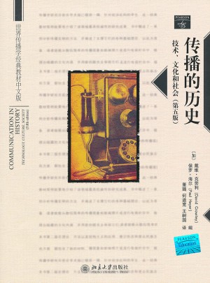 传播的历史：技术、文化和社会(第五版)