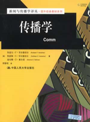 传播学（新闻与传播学译丛·国外经典教材系列）