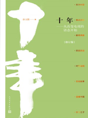 十年·从改变电视的语态开始