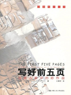 写好前五页·出版人眼中的好作品