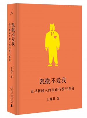 凯撒不爱我：追寻新闻人的自由传统与典范