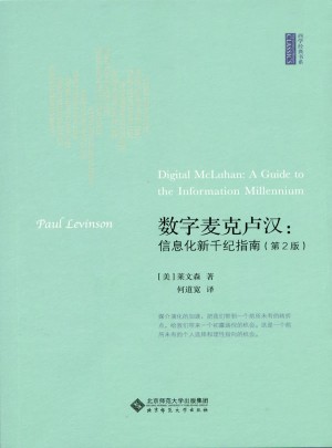 数字麦克卢汉:信息化新千纪指南（第2版）图书