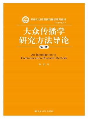 大众传播学研究方法导论（第二版）