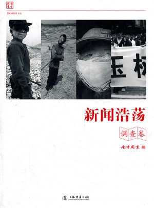 新闻浩荡(调查卷)