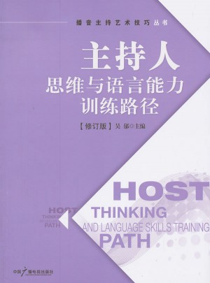 主持人思维与语言能力训练路径（修订版）