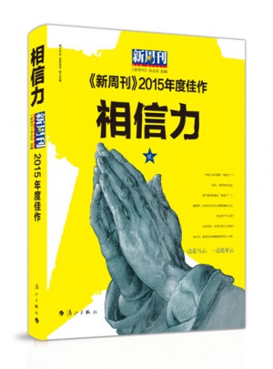 新周刊2015年度佳作·相信力