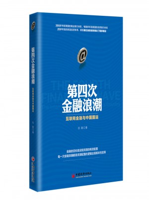 第四次金融浪潮 互联网金融与中国国运