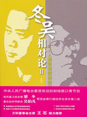 冬吴相对论Ⅱ·人人都听得懂的经济学
