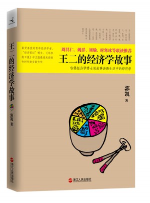 王二的经济学故事
