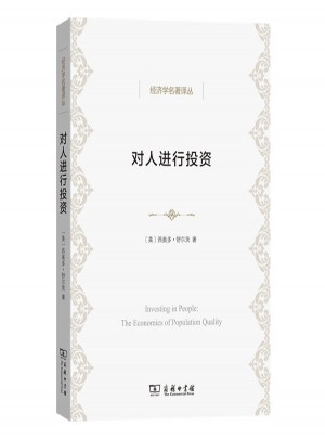 对人进行投资(经济学名著译丛)