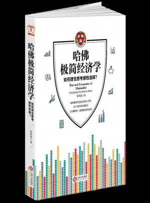 哈佛极简经济学