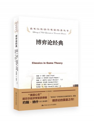 博弈论经典（诺贝尔经济学奖获得者丛书）