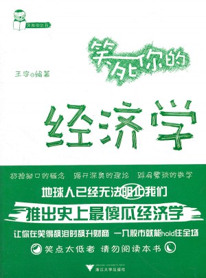 笑死你的经济学
