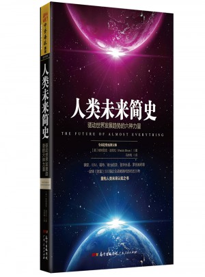 人类未来简史：驱动世界发展趋势的六种力量