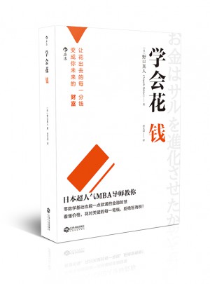 学会花钱