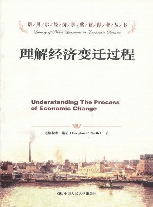 理解经济变迁过程