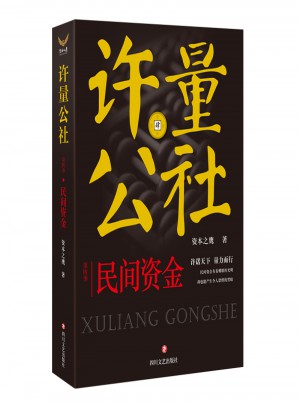 许量公社4.民间资金