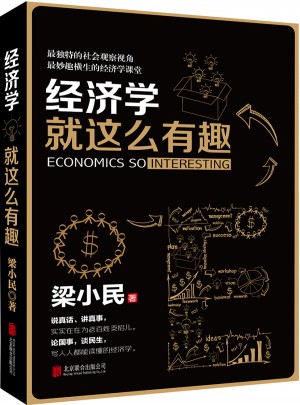 经济学就这么有趣图书