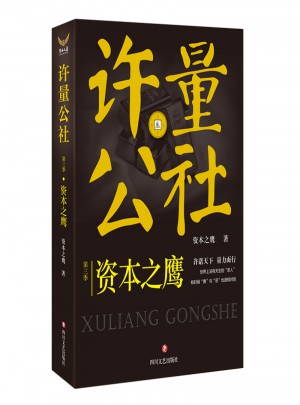许量公社3.资本之鹰