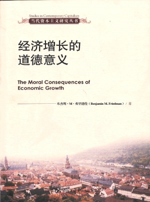 经济增长的道德意义