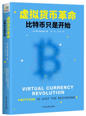 虚拟货币革命：比特币只是开始图书