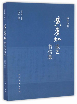 黄宾虹谈艺书信集