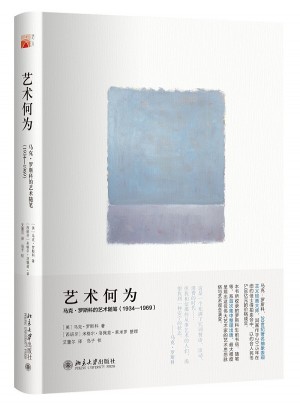 艺术何为：马克·罗斯科的艺术随笔（1934—1969）