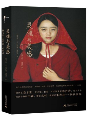 新民说 ·灵魂与美感：杨飞云·范学德对话录