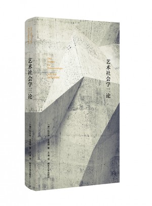 艺术社会学三论