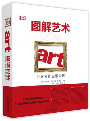 图解艺术·世界名作全景导读