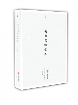 美的交响世界：川端康成与东山魁夷