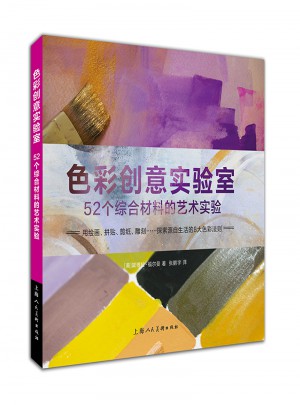 色彩创意实验室：52个综合材料的艺术实验