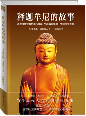 释迦牟尼的故事