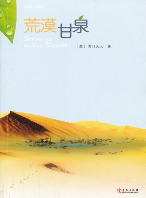 荒漠甘泉（中文本）图书