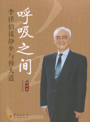呼吸之间(增订版李谨伯谈静坐与修大道)图书