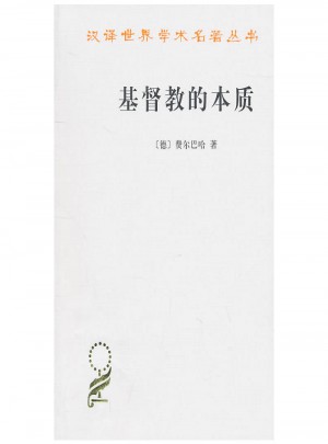 基督教的本质(汉译名著本)