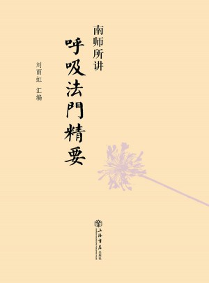 南师所讲呼吸法门精要