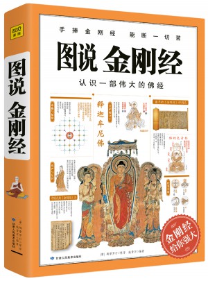图说金刚经