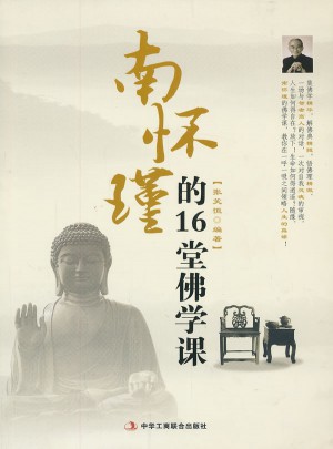 南怀瑾的16堂佛学课