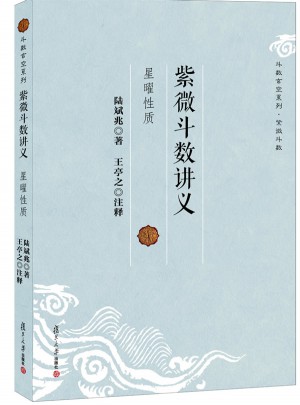 紫微斗数讲义·星曜性质