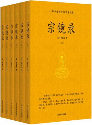 宗镜录（全六册）