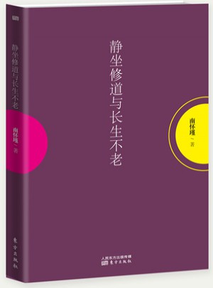 静坐修道与长生不老