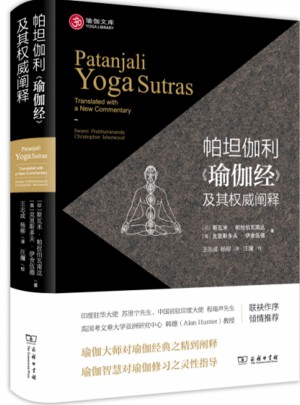 帕坦伽利《瑜伽经》及其阐释图书