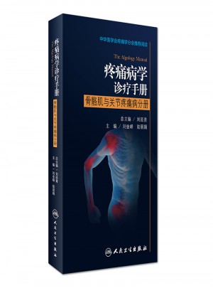 疼痛病学诊疗手册·骨骼肌与关节疼痛病分册图书