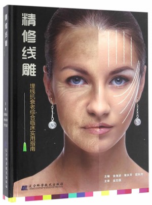 精修线雕（微整形、埋线抗衰老综合使用指南）