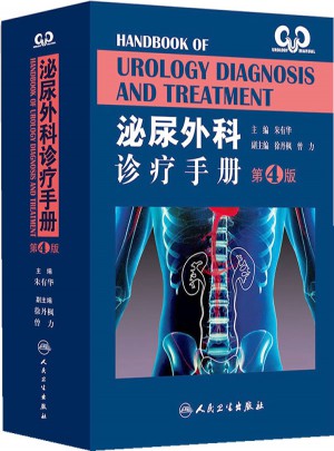 泌尿外科诊疗手册（第4版）
