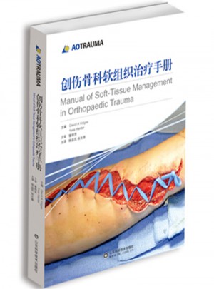 创伤骨科软组织治疗手册
