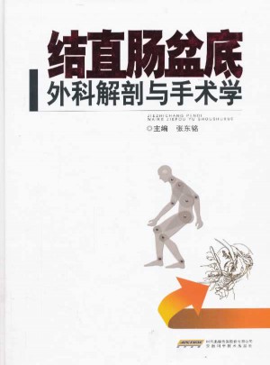 结直肠盆底外科解剖与手术学