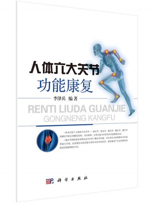 人体六大关节功能康复