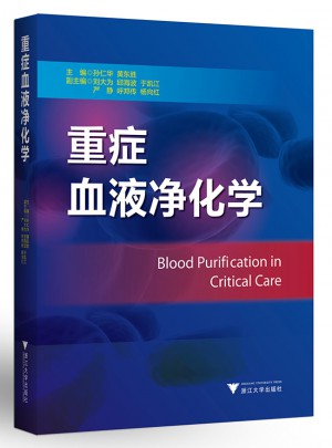 重症血液净化学